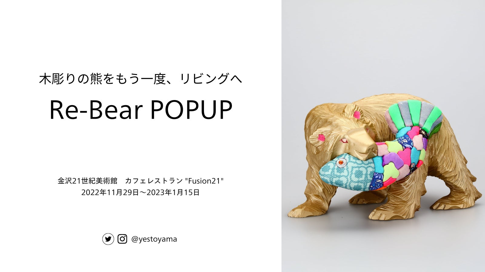 木彫りの熊をアップサイクルした『Re-Bear Project』金沢21世紀美術館にてPOPUPを開催のサブ画像1