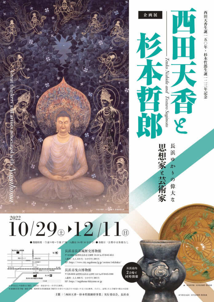 企画展「西田天香と杉本哲郎ー長浜ゆかりの偉大な思想家と芸術家ー」かつて世界的に知られた２人の大規模な展覧会【長浜城歴史博物館・長浜市曳山博物館】のメイン画像