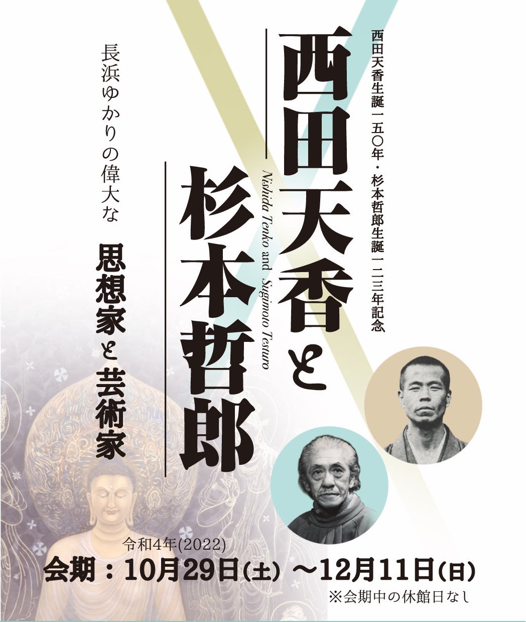 企画展「西田天香と杉本哲郎ー長浜ゆかりの偉大な思想家と芸術家ー」かつて世界的に知られた２人の大規模な展覧会【長浜城歴史博物館・長浜市曳山博物館】のサブ画像1