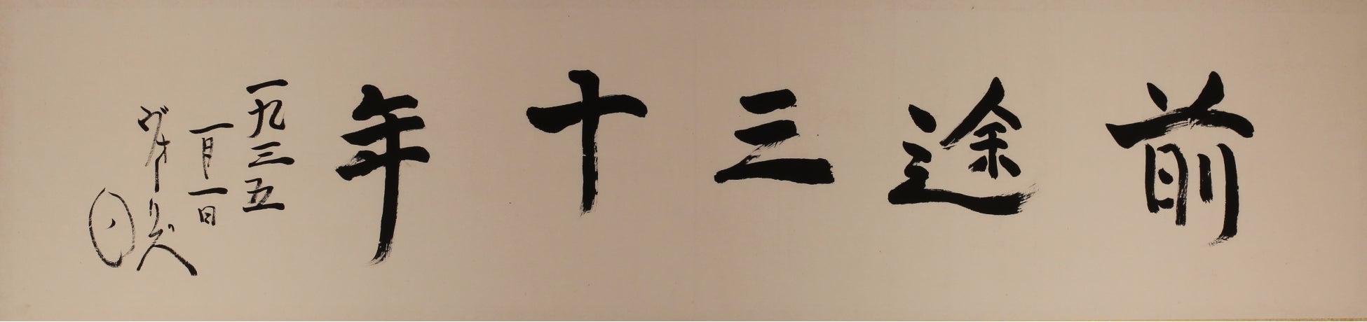 企画展「西田天香と杉本哲郎ー長浜ゆかりの偉大な思想家と芸術家ー」かつて世界的に知られた２人の大規模な展覧会【長浜城歴史博物館・長浜市曳山博物館】のサブ画像3_書「前途三十年」　ヴォーリズ筆　昭和10年（1935）　香倉院蔵