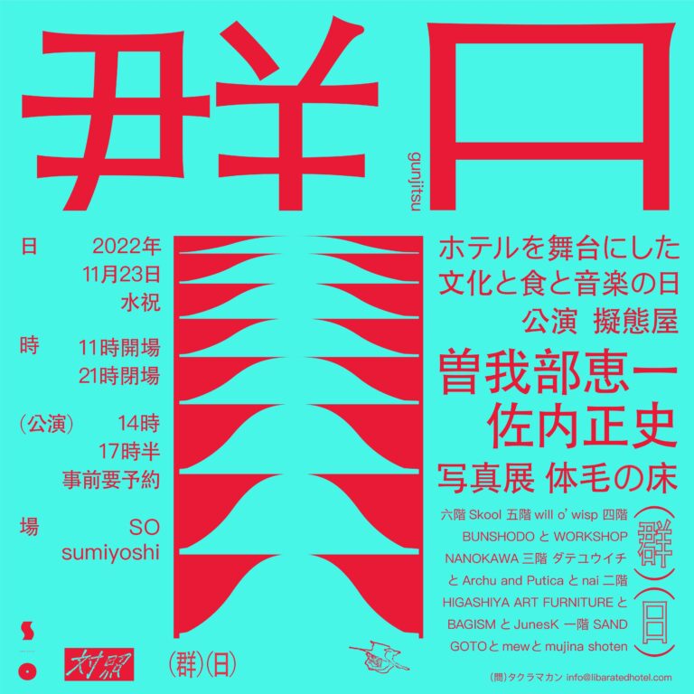 一日だけ現れるホテルで文化と食と音楽を巡るイベント「群日」11月23日(水祝)開催！のメイン画像