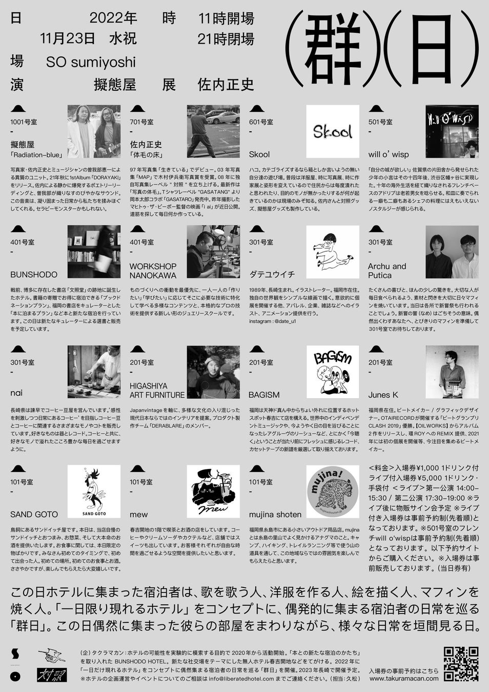 一日だけ現れるホテルで文化と食と音楽を巡るイベント「群日」11月23日(水祝)開催！のサブ画像4