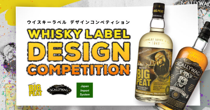 ウイスキーラベルデザインコンペティション開催のメイン画像