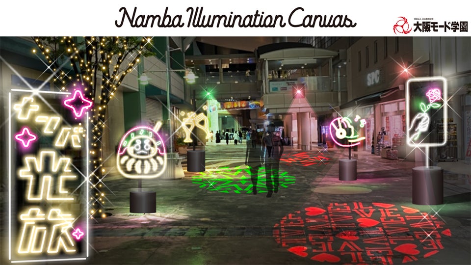 「Namba Illumination Canvas」で学生作品がストリートを照らします！のサブ画像1