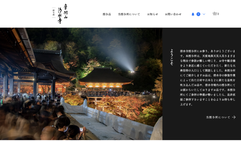 清水寺がオンライン授与所、"Beyond the_ OTOWA"を11月10日より開設のメイン画像