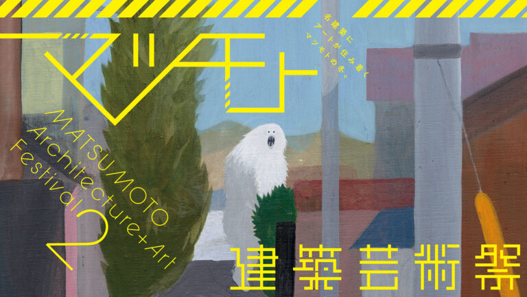 長野県松本市の《名建築》を後世に！「マツモト建築芸術祭」 300万円を目標にクラウドファンディング開始のメイン画像