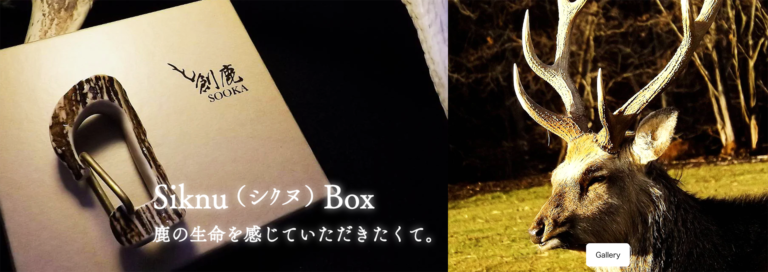 エゾ鹿角プロダクトブランド「創鹿（SOOKA）」北海道で誕生のメイン画像