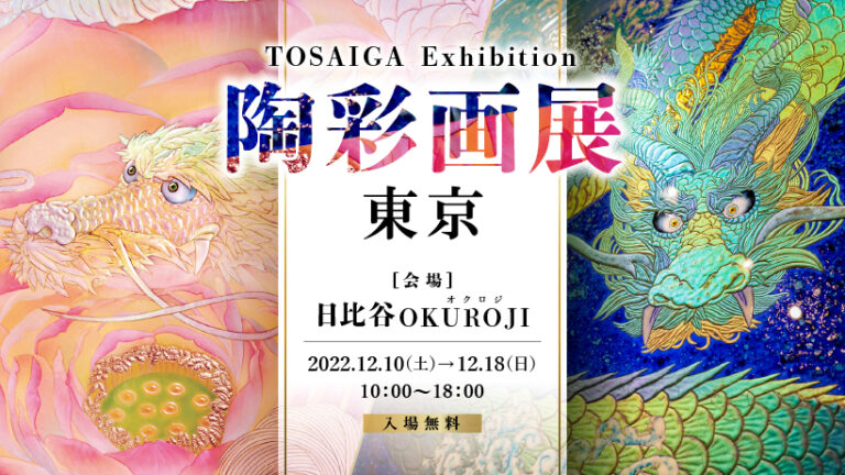 有田焼の伝統技法を絵画に用いた唯一無二の芸術・陶彩画（とうさいが）を描く 草場一壽(くさばかずひさ) 2022年12月10日（土）より「草場一壽 陶彩画新作展 東京」を開催のメイン画像