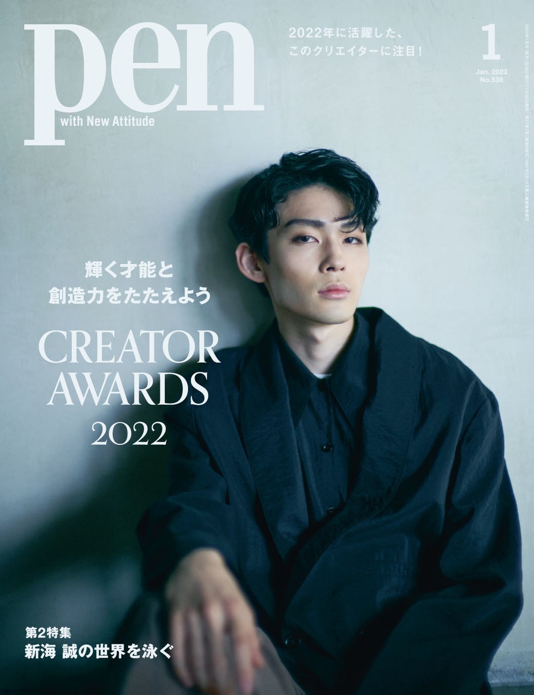 市川染五郎、宮崎吾朗、Chim↑Pom、篠原ともえ、反田恭平、山口つばさ。いま最も輝きを放つクリエイターを発表『CREATOR AWARDS 2022』Pen 1月号は好評発売中。のサブ画像2_Pen 2023年1月号（2022年11月28日発売）