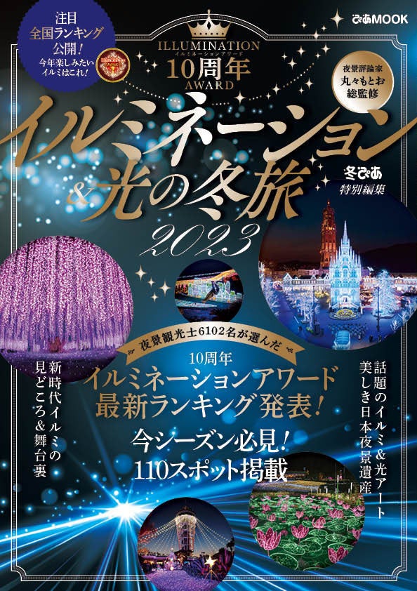 アワード10周年！最新ランキング発表　受賞スポットの見どころ＆舞台裏インタビューも『イルミネーション＆光の冬旅2023』本日発売のサブ画像1_『イルミネーション＆光の冬旅2023』（ぴあ）