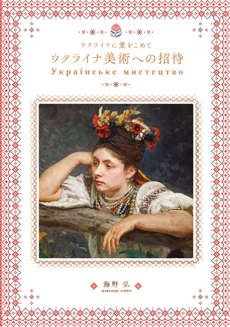 ウクライナの人々が大切にしてきたすばらしい美術と文化『ウクライナに愛をこめて ウクライナ美術への招待』11月15日発売のメイン画像