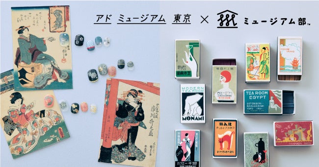 広告デザインの素敵な世界を日常で体験できる「錦絵が描く江戸トレンド ジェル風ネイルシール」と「昭和モダン薫る マッチラベルスキマ香」が、アドミュージアム東京とフェリシモ「ミュージアム部」コラボで登場のサブ画像1