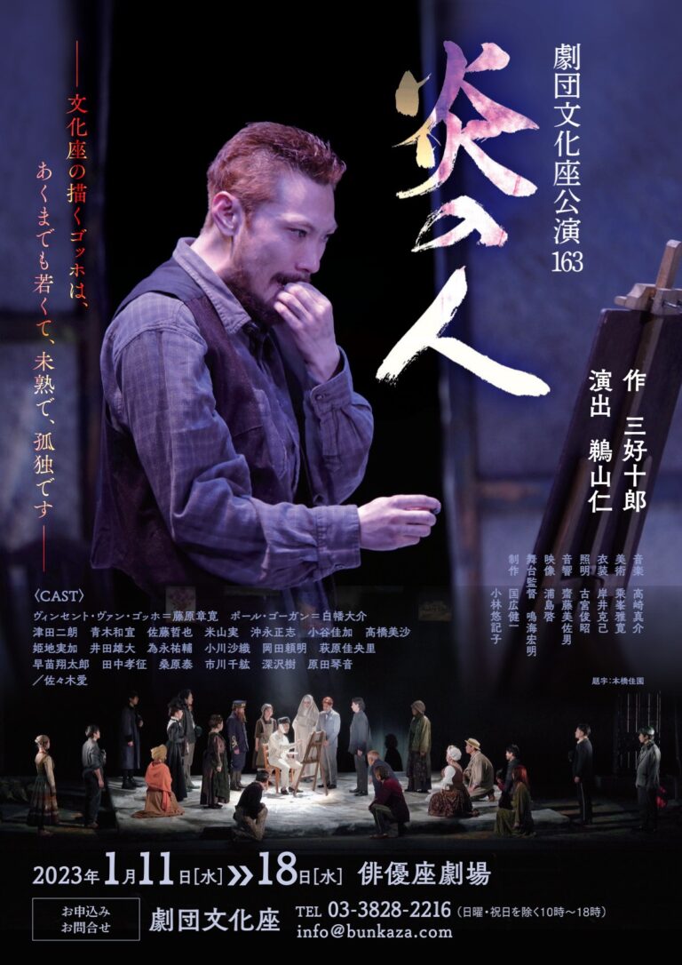 若きゴッホの苦悩を描く　劇作家・三好十郎 名作戯曲　劇団文化座『炎の人』上演決定　カンフェティでチケット発売のメイン画像