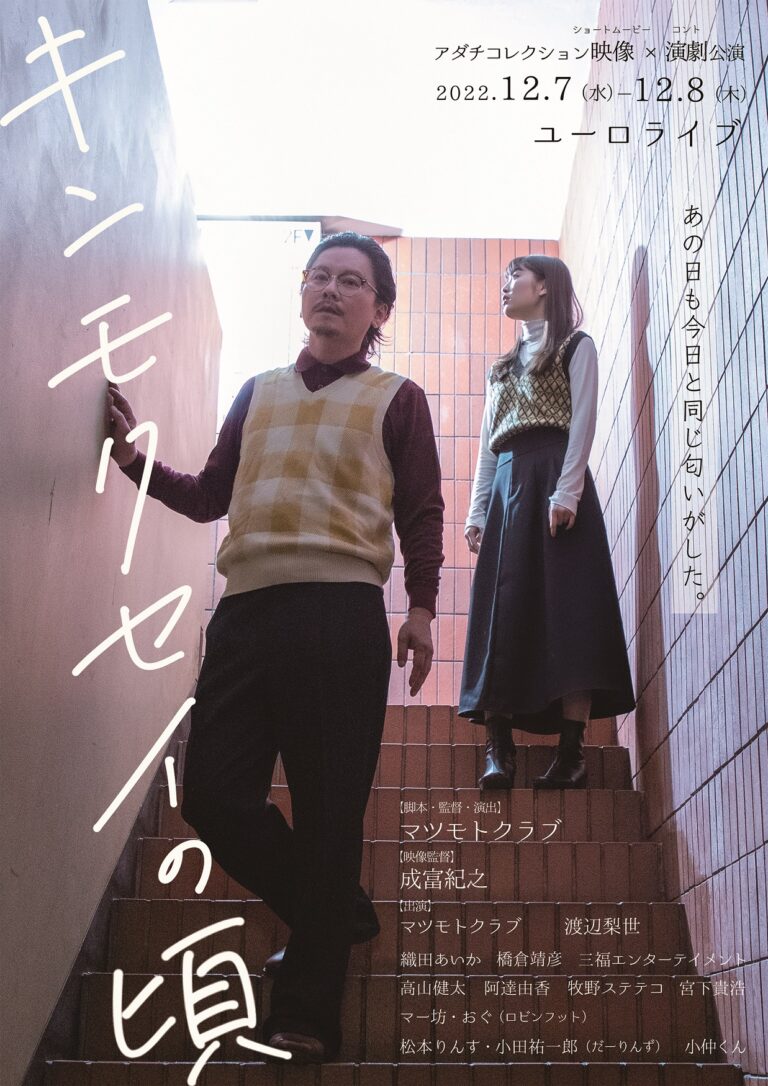 R-1グランプリ5年連続ファイナリスト マツモトクラブが脚本・監督・演出・主演を担う　アダチコレクション『キンモクセイの頃』上演間近　カンフェティでチケット発売のメイン画像