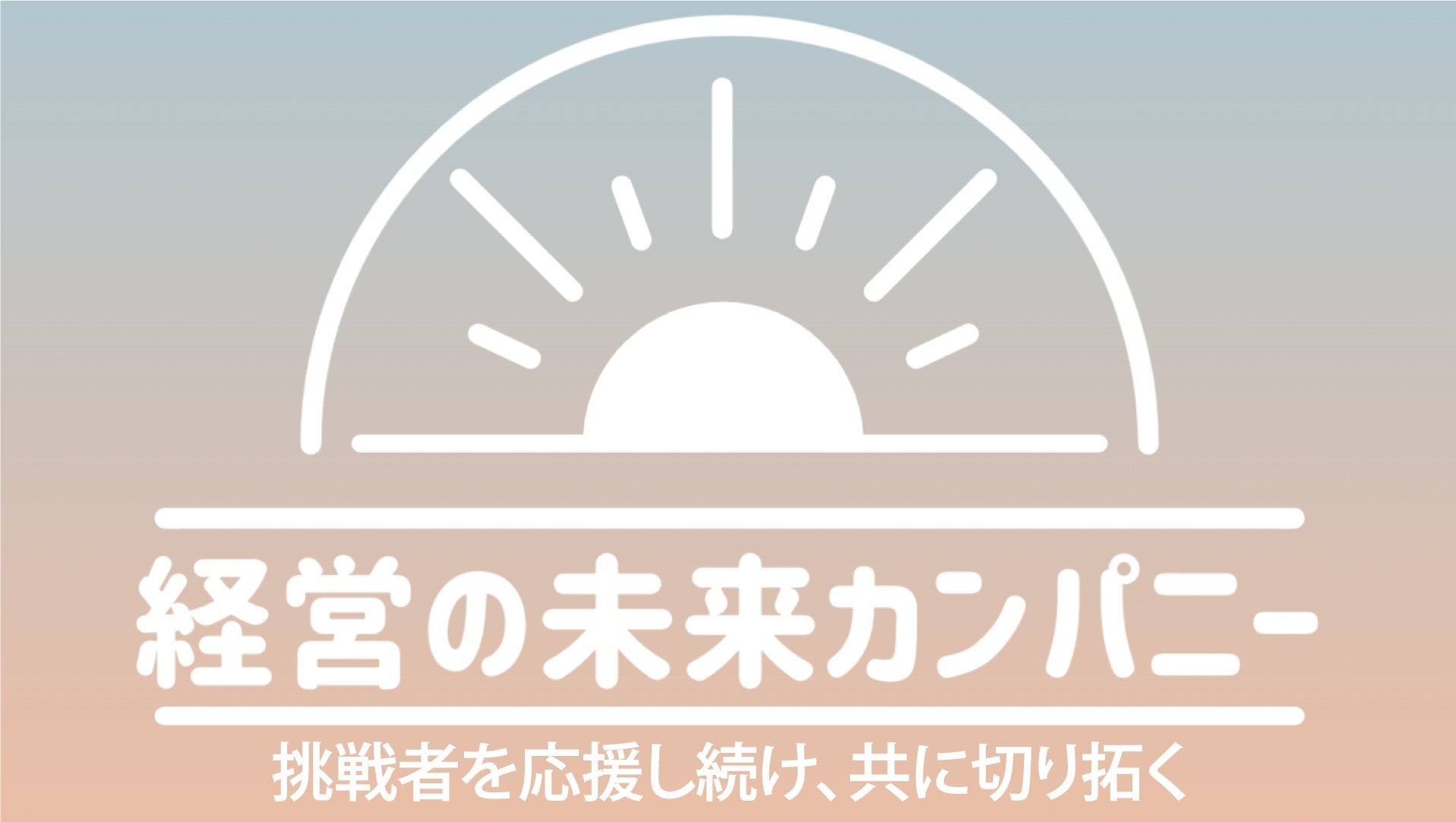 社会課題の解決と事業共創をコミュニティ型で実現するメディアインキュベートが『映画制作事業』に参入。各未来プロジェクト、○○が好きプロジェクト、○○って楽しいプロジェクトとも連携へのサブ画像8
