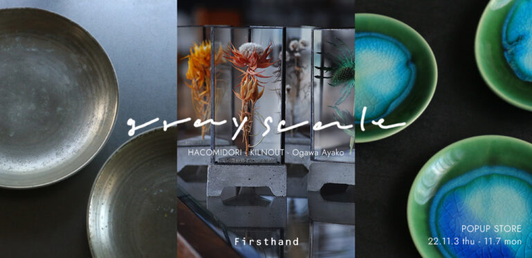 “gray scale”と題してHACOMIDORI、KILNOUT、Ogawa AyakoのPOPUPをFirsthand RAYARD MIYASHITA PARKにて開催。のメイン画像