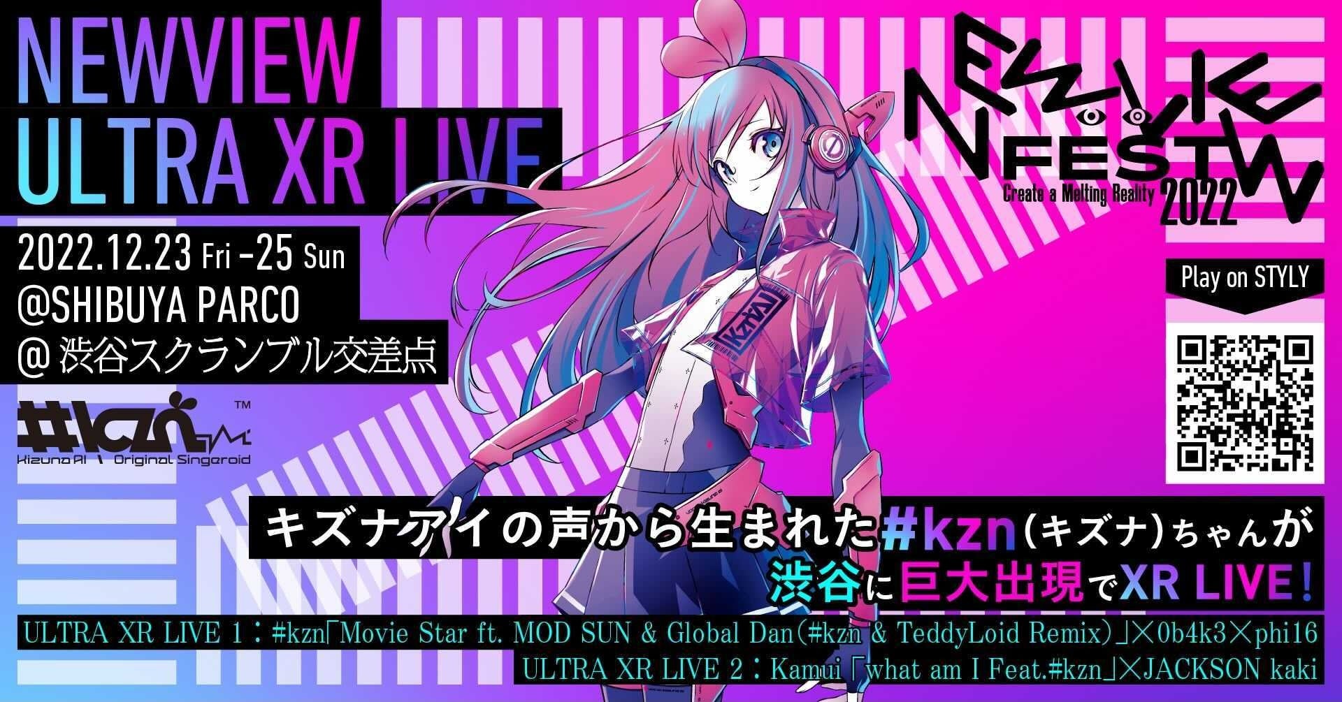 渋谷を実験フィールドにフィジカルとバーチャルが溶け合うXRエンターテインメント「NEWVIEW FEST 2022」開催！のサブ画像2