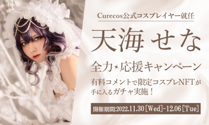 「天海せな」がCurecos公式コスプレイヤーに就任！のメイン画像