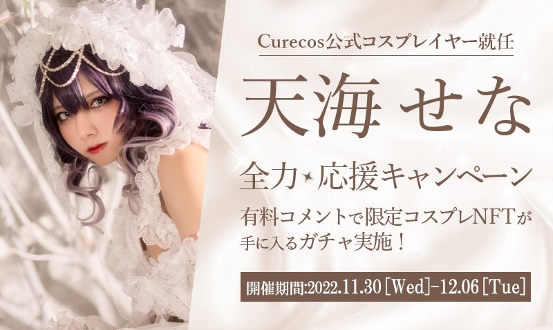 「天海せな」がCurecos公式コスプレイヤーに就任！のサブ画像1