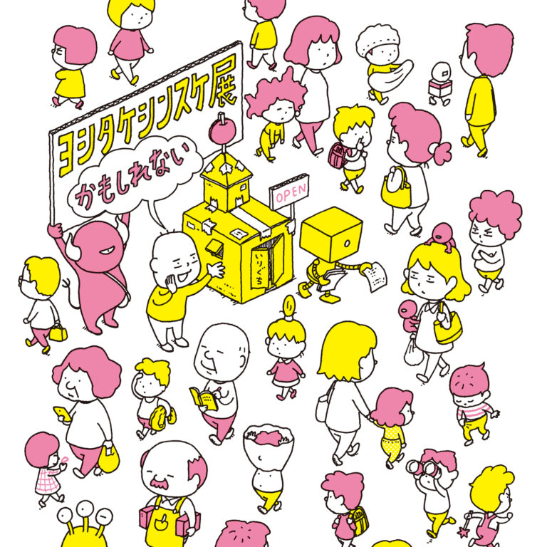 出品数 400 点以上！ヨシタケシンスケさんの初となる大規模個展を開催＠松坂屋名古屋のメイン画像