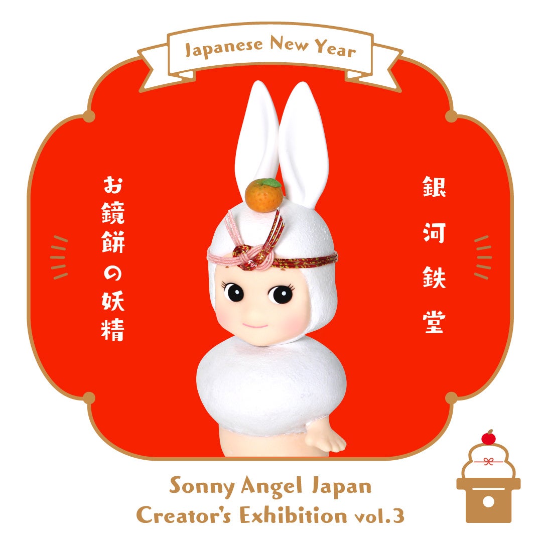 世界にひとつだけのキュートな縁起物！2023年のお正月を飾るウサギ（卯）のフィギュアが誕生。「第3回 Sonny Angel Japan Creator’s Exhibition」開幕！のサブ画像12