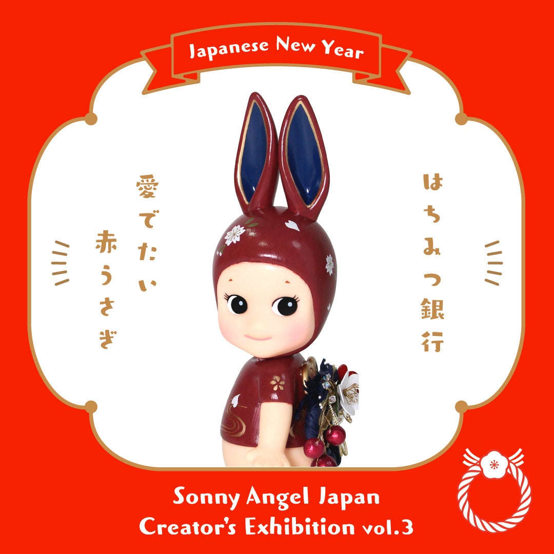 世界にひとつだけのキュートな縁起物！2023年のお正月を飾るウサギ（卯）のフィギュアが誕生。「第3回 Sonny Angel Japan Creator’s Exhibition」開幕！のサブ画像5