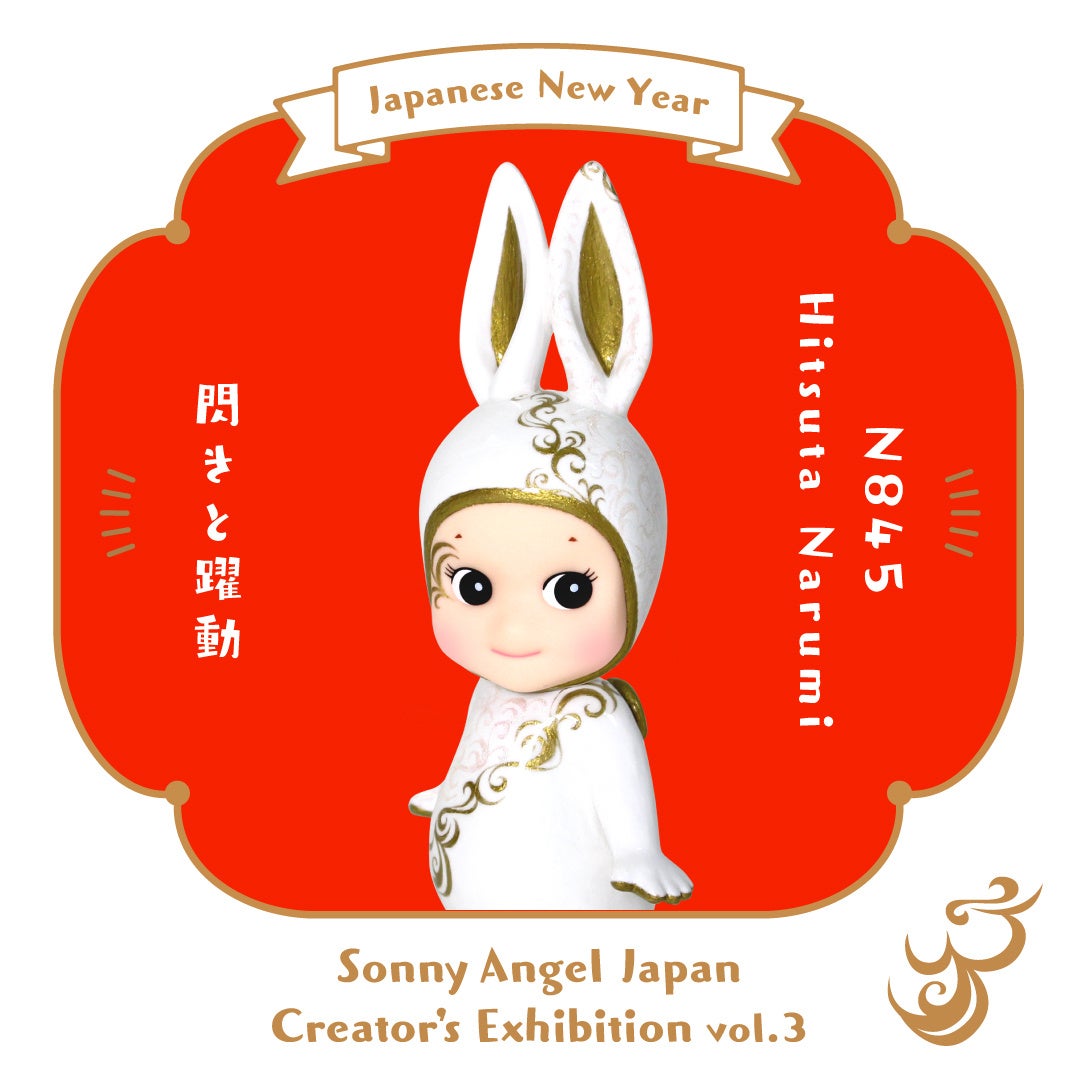 世界にひとつだけのキュートな縁起物！2023年のお正月を飾るウサギ（卯）のフィギュアが誕生。「第3回 Sonny Angel Japan Creator’s Exhibition」開幕！のサブ画像9