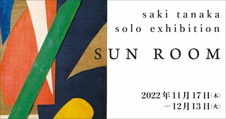 【アルフレックス名古屋】田中 紗樹 作品展「SUN ROOM」を開催のメイン画像
