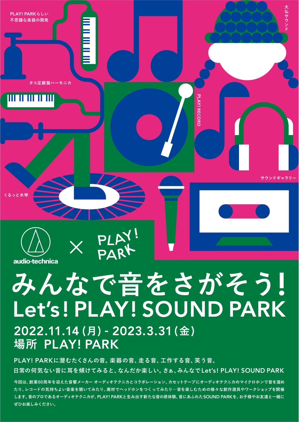 オーディオテクニカ×PLAY!PARK『みんなで音をさがそう!Let’s! PLAY!SOUND PARK』2022年11月14日（月）から開催のサブ画像1