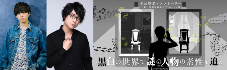 三菱一号館美術館「ヴァロットン―黒と白」　参加型ボイスストーリー “黒白の世界で謎の人物の素性を追え“　声優決定！梶原岳人さん、笠間淳さんが出演のメイン画像