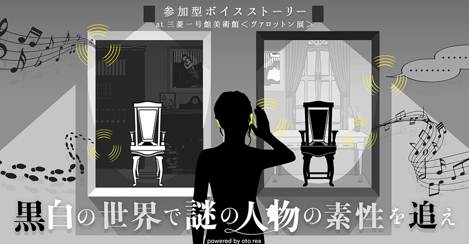 三菱一号館美術館「ヴァロットン―黒と白」　参加型ボイスストーリー “黒白の世界で謎の人物の素性を追え“　声優決定！梶原岳人さん、笠間淳さんが出演のサブ画像4