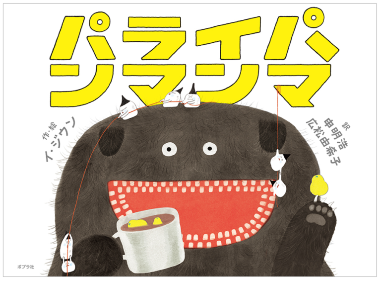 いま世界が注目する韓国絵本！　2021年度ボローニャ・ラガッツィ賞受賞の話題作『パライパンマンマ』発売！！のメイン画像