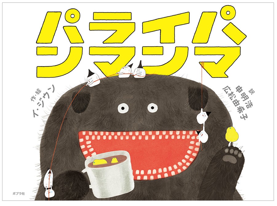 いま世界が注目する韓国絵本！　2021年度ボローニャ・ラガッツィ賞受賞の話題作『パライパンマンマ』発売！！のサブ画像12_『パライパンマンマ』カバー画像