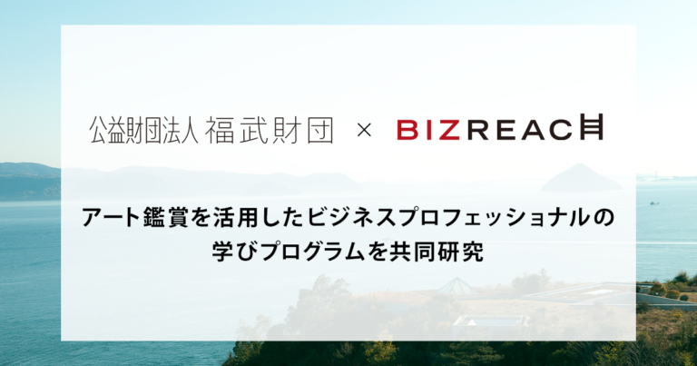 アート鑑賞を活用したビジネスプロフェッショナルの学びプログラムをビズリーチと福武財団（瀬戸内国際芸術祭など展開）が共同研究のメイン画像