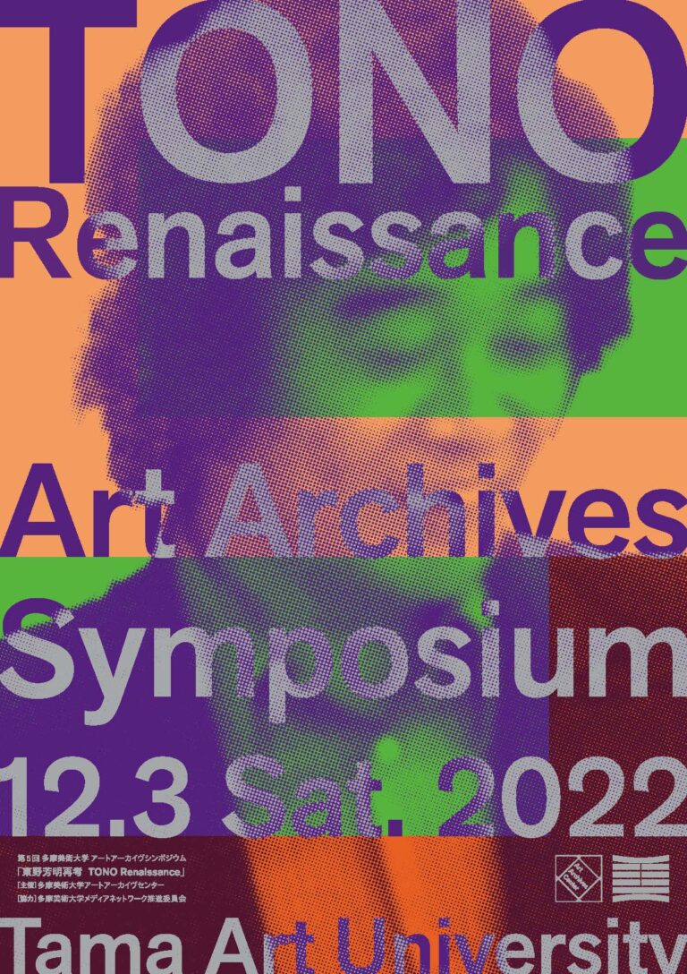 戦後の美術界を牽引した評論家・東野芳明をテーマとしたシンポジウムを開催のメイン画像