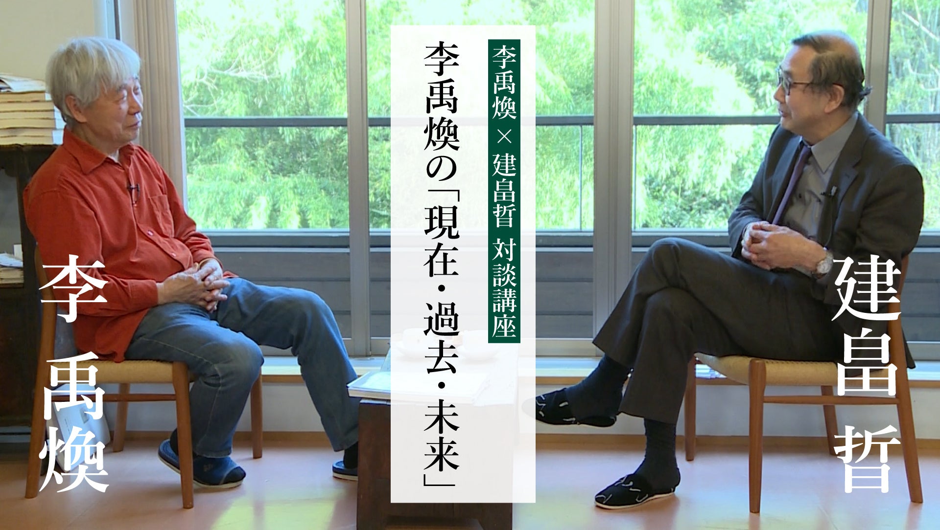 李禹煥と多摩美術大学長・建畠晢の対談講座を開催【オンライン受講生募集中】のサブ画像1