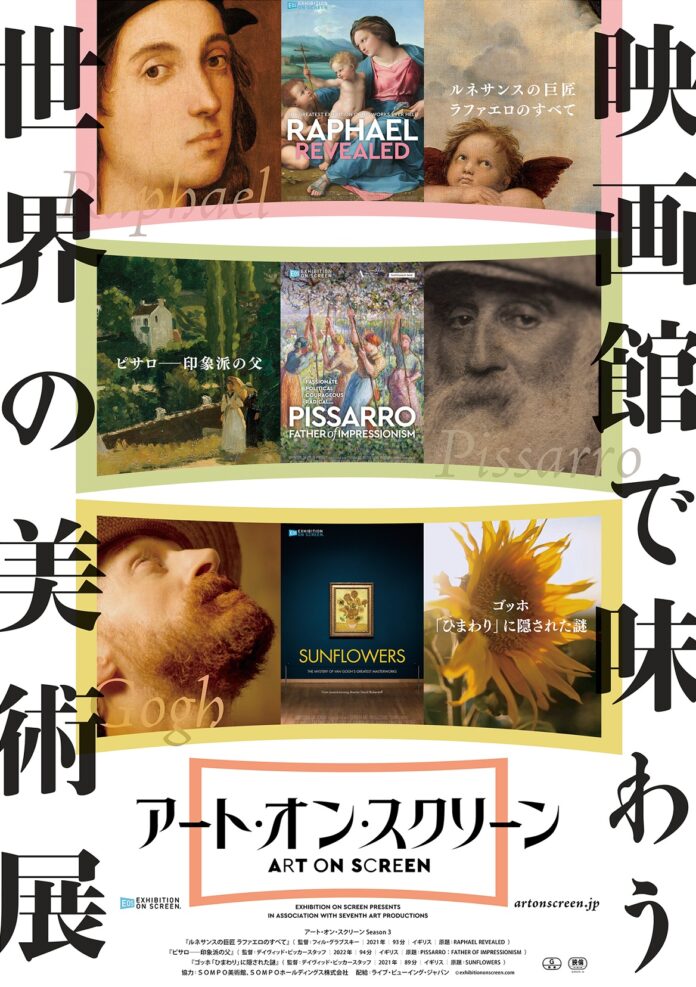 アートドキュメンタリーシリーズ「 アート・オン・スクリーン Season 3」公開決定＆ポスタービジュアル解禁！のメイン画像