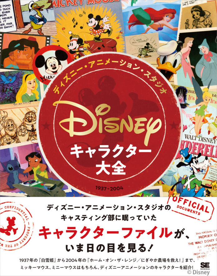 ディズニーファン必携の一冊！新刊『ディズニー・アニメーション・スタジオ／キャラクター大全（1937-2004）』12/5発売のメイン画像