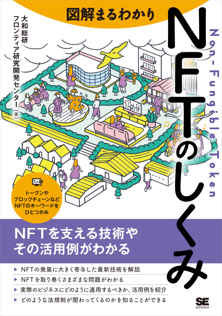 NFTの仕組みや技術からその活用法まで全部わかる本『図解まるわかり NFTのしくみ』刊行のメイン画像