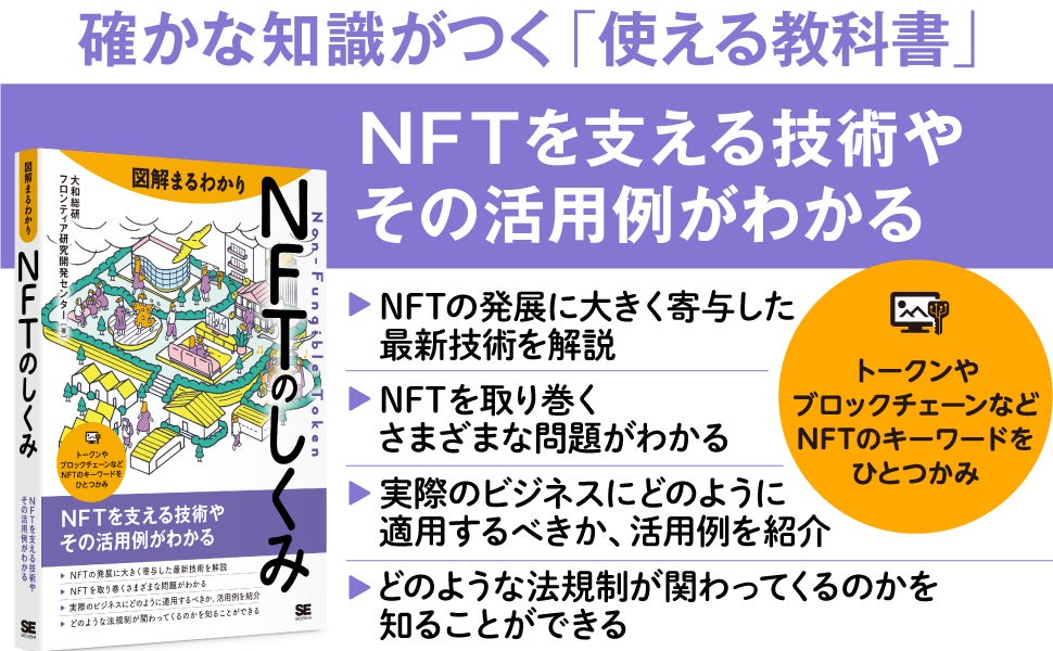 NFTの仕組みや技術からその活用法まで全部わかる本『図解まるわかり NFTのしくみ』刊行のサブ画像3