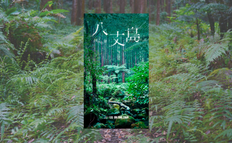 八丈島のトレッキングを楽しむ、体験型オーディオガイドのメイン画像