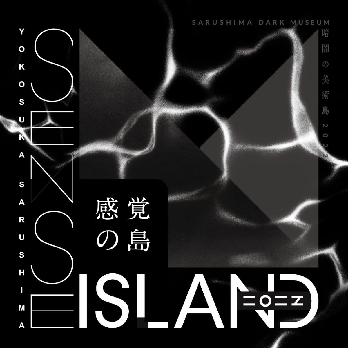 無人島・猿島で開催される「Sense Island -感覚の島- 暗闇の美術島 2022」にHAKUTEN CREATIVEがタイアップアーティストとして参加！のサブ画像1