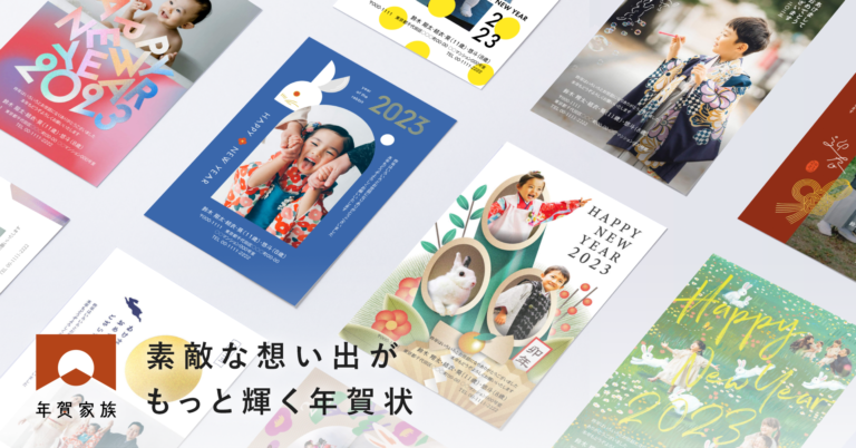 年賀状のイメージが覆る、ユニークな新作デザインが豊富。デザイナーズ写真年賀状作成サービス「年賀家族2023」が卯年版年賀状の販売開始のメイン画像