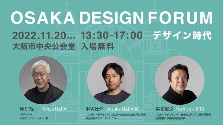 日本のトップクリエイターによる講演会「オオサカデザインフォーラム2022」開催！のサブ画像1
