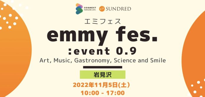 未来志向の対話型イベント「emmy fes 0.9」北海道・岩見沢市で11月5日（土）に開催決定のメイン画像