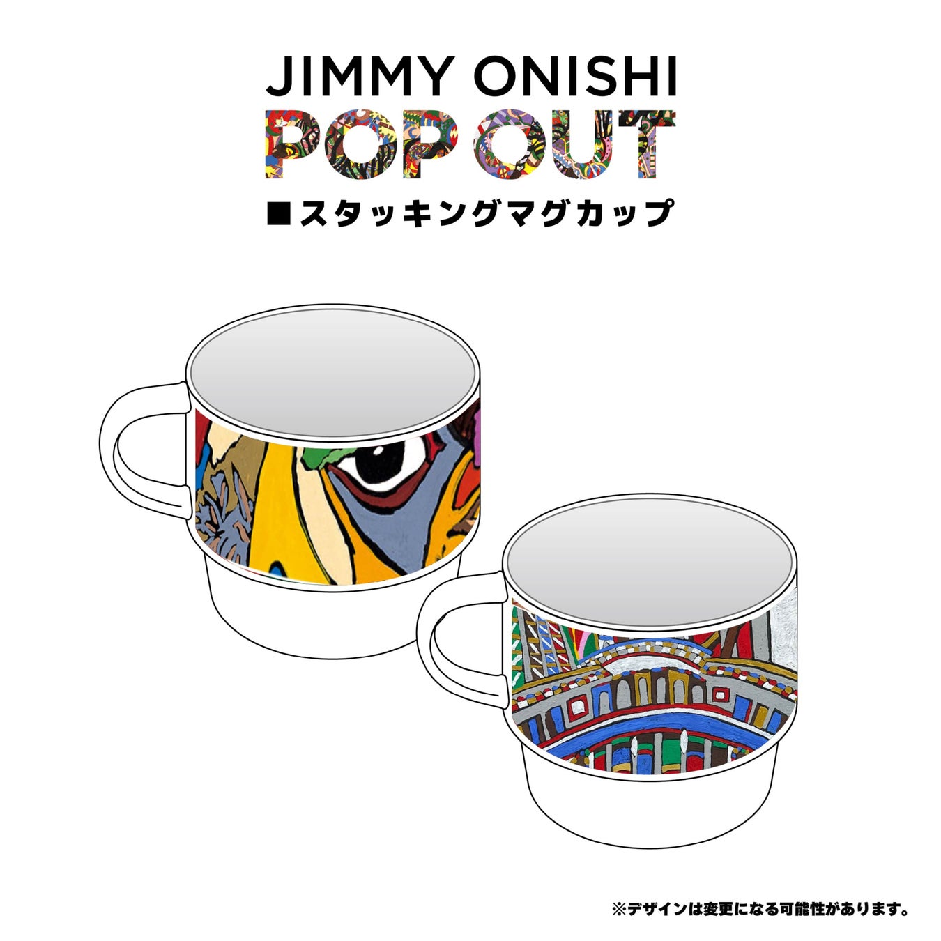 【名古屋タカシマヤ】ジミー大西氏ご本人たっての希望で、名古屋での展覧会が実現！　　ジミー大西　画業30年記念作品展　「POP OUT」 のサブ画像8_スタッキングマグ 　各2,001円