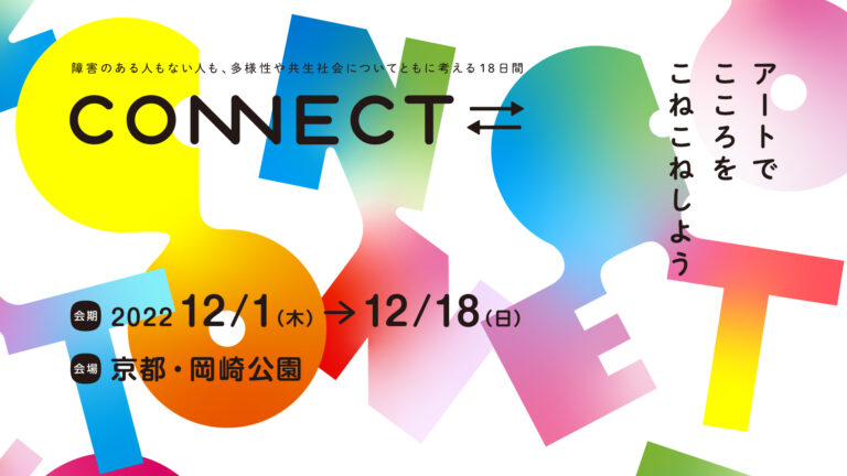 【京都国立近代美術館】「CONNECT⇄＿　～アートで こころを こねこねしよう～」を開催（2022年12月1日～18日）のメイン画像