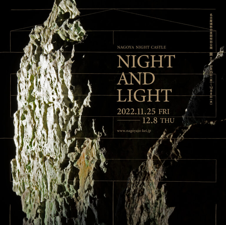 夜×アートで幻想的な名古屋城の新たな一面を。11月25日(金)から秋の夜間特別公開～景 KEI～のメイン画像