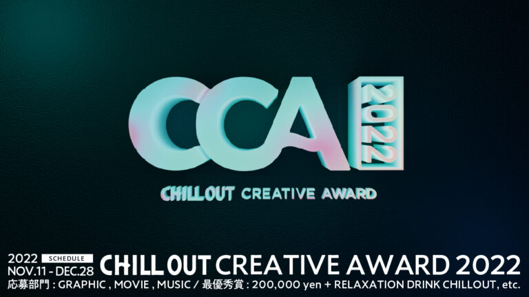 クリエイティビティを応援！“チル”を表現した「グラフィック」「ムービー」「ミュージック」を一般公募する　“CHILL OUT CREATIVE AWARD 2022” 開催のメイン画像