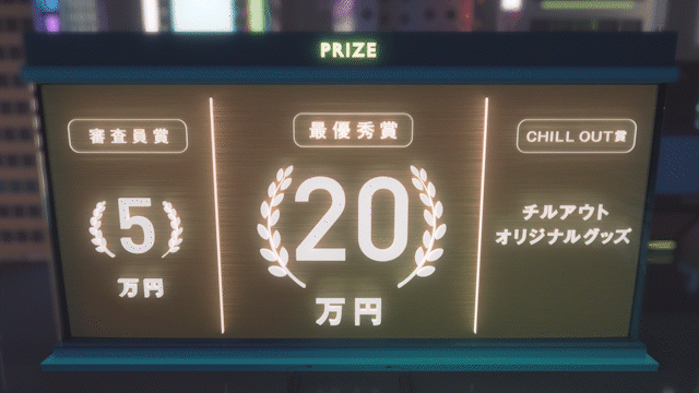 クリエイティビティを応援！“チル”を表現した「グラフィック」「ムービー」「ミュージック」を一般公募する　“CHILL OUT CREATIVE AWARD 2022” 開催のサブ画像3